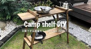 spf材を活用した軽くて丈夫なキャンプシェルフの作り方をご紹介 diyレシピ情報サイト tsukuroもっと diy design studio ブライワックス ジャコビアン 作り方 キャンプ