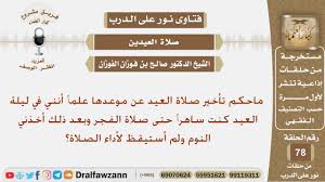 لقد شرع الله تعالى للمسلمين عيدين في كل عام ، وهما عيد الفطر حتى يفرح المسلم بفطره بعد صيام شهر رمضان ، وعيد الأضحى المرتبط بموسم الحج والأضحية وقد شرع الله تعالى صلاة العيدين التي يقوم جموع المسلمين في شتى بقاع الأرض بتأديتها في أولى أيام العيد. Ù…Ø§Ø­ÙƒÙ… ØªØ£Ø®ÙŠØ± ØµÙ„Ø§Ø© Ø§Ù„Ø¹ÙŠØ¯ Ø¹Ù† Ù…ÙˆØ¹Ø¯Ù‡Ø§ Ø§Ù„Ø´ÙŠØ® ØµØ§Ù„Ø­ Ø¨Ù† ÙÙˆØ²Ø§Ù† Ø§Ù„ÙÙˆØ²Ø§Ù† Youtube