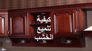 طرق تنظيف المطبخ الخشب