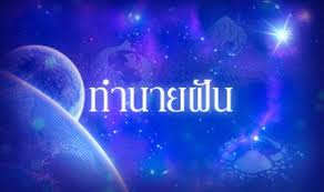 ทํานายฝัน ทํานายความฝัน ทำนายฝันเลขเด็ด ดูดวงทำนายฝัน ฟรี