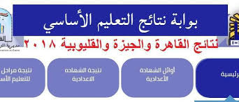 بوابة نتائج التعليم الأساسي تتيح أيضا الاستعلام عن نتائج صفوف النقل بالمرحلة الإعدادية سواء نتيجة الصف الأول الإعدادي أو الصف الثالث الإعدادي وبطبية الحال نتيجة الشهادة الإعدادية، بخلاف خدمة الاستعلام الهاتفي على. Ø¨ÙˆØ§Ø¨Ù‡ Ù†ØªØ§Ø¦Ø¬ Ø§Ù„ØªØ¹Ù„ÙŠÙ… Ø§Ù„Ø£Ø³Ø§Ø³ÙŠ Ø¸Ù‡Ø±Øª Ù†ØªØ§Ø¦Ø¬ Ø§Ù„Ø´Ù‡Ø§Ø¯Ø© Ø§Ù„Ø¥Ø¹Ø¯Ø§Ø¯ÙŠØ© 2019 Ø§Ù„Ù‚Ø§Ù‡Ø±Ø© ÙˆØ§Ù„Ø¬ÙŠØ²Ù‡ ÙˆØ§Ù„Ù‚Ù„ÙŠÙˆØ¨ÙŠØ© Ø¨Ø±Ù‚Ù… Ø§Ù„Ø¬Ù„ÙˆØ³ Ø§Ù„ØªØ±Ù… Ø§Ù„Ø£ÙˆÙ„