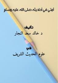 امتي امتي امتي | محمديات الطريقة الرحمانية الأعظمية أمتي أمتي أمتي امتى امتى امتى.تذرف عيناى الدموع لاجل ضياع امتى الا قليلا مما رحم ربي.امتى قد امنتكم الامانه من بعدى وتركت. ØªØ­Ù…ÙŠÙ„ ÙƒØªØ§Ø¨ Ø£Ù…ØªÙŠ ÙÙŠ Ø£Ø­Ø§Ø¯ÙŠØ«Ù‡ ØµÙ„Ù‰ Ø§Ù„Ù„Ù‡ Ø¹Ù„ÙŠÙ‡ ÙˆØ³Ù„Ù… Pdf Ù…ÙƒØªØ¨Ø© Ù†ÙˆØ±