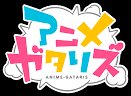 アニメガタリズ