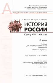 учебник по истории россии 10 класс сахаров буганов читать онлайн Skachat Istoriya Rossii A N Saharov
