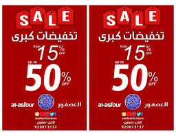 تخفيضات كبرى تصل لـ50 في عروض مفروشات العصفور القطيف اليوم