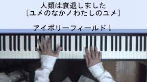 Jinrui wa Suitai Shimashita ED piano arrange - YouTube