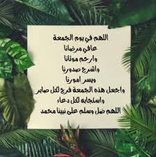 رسالة وصلت إلى البرنامج من الدمام وباعثها المستمع (ف. Ø¯Ø¹Ø§Ø¡ ÙŠÙˆÙ… Ø§Ù„Ø¬Ù…Ø¹Ø© Ù…Ø¨Ø§Ø±ÙƒØ©