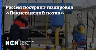 Россия выбивает сша новость о подписании россией и пакистаном соглашения о строительстве газопровода «пакистанский поток» вызвала активное. Rossiya Postroit Gazoprovod Pakistanskij Potok