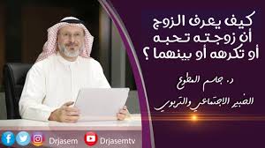 د جاسم المطوع كيف يعرف الزوج أن زوجته تحبه أو تكرهه أو بينهما Youtube