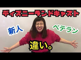 ディズニーランドキャスト新人とベテランの違い youtube ディズニーランド キャスト ディズニーランド キャスト