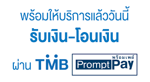 Mar 27, 2020 · พร้อมเพย์ (promptpay) อีกหนึ่งช่องทางการเงินที่ช่วยให้การทำธุรกรรมทางการเงินของท่านสะดวกสบายขึ้น ด้วยบริการโอนเงิน และรับโอนเงินที่ง่าย Tmb Promptpay