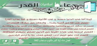.ليلة القدر أنها ليلة فردية في العشر الأواخر من شهر رمضان الكريم، وهم ليلة 21 رمضان، وليلة 23 رمضان، وليلة 25 رمضان، وليلة 27 رمضان، وليلة 29 رمضان، ومن المعروف أن دعاء. Ø§Ù„Ø§Ø¯Ø¹ÙŠØ© Ø§Ù„Ù…Ø³ØªØ¬Ø§Ø¨Ø© ÙÙŠ Ø¯Ø¹Ø§Ø¡ Ù„ÙŠÙ„Ø© Ø§Ù„Ù‚Ø¯Ø± Ù…ÙƒØªÙˆØ¨ Ù…Ø³ØªØ¬Ø§Ø¨ 1442 Ø¯Ø¹Ø§Ø¡ Ø§Ù„Ù„Ù‡Ù… Ø¨Ù„ØºÙ†Ø§ Ù„ÙŠÙ„Ø© Ø§Ù„Ù‚Ø¯Ø± 2021 Ù…ÙˆÙ‚Ø¹ Ù†Ø¸Ø±ØªÙŠ