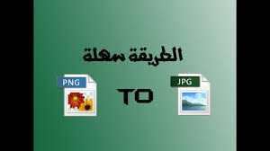 طريقة تحويل الصورة من Jpg الى Png ازالة خلفية الصورة الطريقة سهلة Youtube