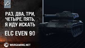 раз два три четыре пять я иду тебя искать песня Raz Dva Tri Chetyre Pyat Ya Idu Iskat Elc Even 90 Youtube