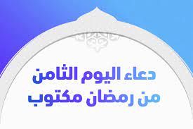 Ø¯Ø¹Ø§Ø¡ Ø§Ù„ÙŠÙˆÙ… Ø§Ù„Ø«Ø§Ù…Ù† Ù…Ù† Ø±Ù…Ø¶Ø§Ù† Ù…ÙƒØªÙˆØ¨