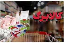 کالابرگ تیر ۱۴۰۵ کدام دهک‌ها حذف می‌شود؟ / زمان شارژ کالابرگ اعلام شد