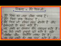 Is your papa well now?can i talk to your papa? 10 Lines Essay On My Father In Hindi à¤® à¤° à¤ª à¤° à¤¯ à¤ª à¤¤ à¤ªà¤° à¤¨ à¤¬ à¤§ My Father Essay In Hindi Essay Youtube