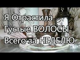 как ускорить рост волос в домашних условиях за неделю Ya Otrastila Gustye Volosy Vsego Za Nedelyu Youtube Gustye Volosy Volosy Domashnie Maski Dlya Volos