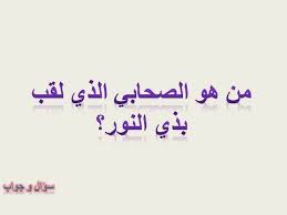 من هو الصحابي الذي لقب بذي النور youtube