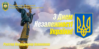 Нехай кожен прийдешній день буде наповнений радісними митями! Z Dnem Nezalezhnosti Ukrayini
