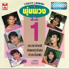 ทีมช่างแต่งหน้าขนลุก ได้ยินเสียงกระซิบอดีตราชินีนักร้องลูกทุ่ง พุ่มพวง ดวงจันทร์ บอกให้เปลี่ยนชุดหุ่น 11 ในถ้ำวัดทับกระดาน คอหวยแห่ซื้อ. à¸ž à¸¡à¸žà¸§à¸‡ à¸£à¸§à¸¡à¸œà¸¥à¸‡à¸²à¸™ à¸­à¸¡à¸•à¸° à¸ž à¸¡à¸žà¸§à¸‡ 1 Cd Discogs