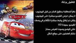 Maybe you would like to learn more about one of these? ÙÙŠÙ„Ù… Ø§Ù„Ø³ÙŠØ§Ø±Ø© Ù…Ø¯Ø¨Ù„Ø¬ Ø¨Ø§Ù„Ù„Ù‡Ø¬Ø© Ø§Ù„Ù…ØµØ±ÙŠØ© Ø¬ÙˆØ¯Ø© Ø§ØªØ´ Ø¯ÙŠ Cars Ø±Ø§Ø¨Ø· Ù…Ø¨Ø§Ø´Ø± Youtube