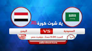 مباراة السعودية واليمن سيتم نقلها عبر قناة أون تايم سبورت الثانية بتعليق (لم يحدد بعد). Ù†ØªÙŠØ¬Ø© Ù…Ø¨Ø§Ø±Ø§Ø© Ø§Ù„Ø³Ø¹ÙˆØ¯ÙŠØ© ÙˆØ§Ù„ÙŠÙ…Ù† Ø§Ù„ÙŠÙˆÙ… 05 06 2021 ÙÙŠ ØªØµÙÙŠØ§Øª ÙƒØ§Ø³ Ø§Ù„Ø¹Ø§Ù„Ù…