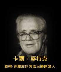 象徵與經驗取向家族治療】  一直長期關注著隱喻、象徵、原型的心理學，還有它們與各治療學派的關係，上一篇文章從影片談到隱喻與象徵，今天繼續來介紹一個與象徵有關的學派，象徵－經驗性家族治療(SEFT,  symbolic-experiential family therapy)。 SEFT的創始人為華特克 ...