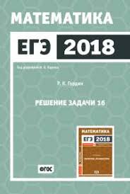 егэ 2018 математика геометрия стереометрия задача 14 профильный уровень Ege 2018 Matematika Reshenie Zadachi 16 Profilnyj Uroven Fgos Gordin R K Kupit Knigu S Dostavkoj My Shop Ru