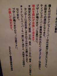 喫茶店のトイレの貼り紙 規定外のウンチ を感知する ダップンダー 面白い看板 爆笑ネタ 面白い落書き