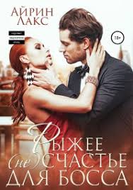 короткие любовные романы читать онлайн бесплатно и без регистрации Onlajn Kniga Ryzhee Neschaste Dlya Bossa Avtor Knigi Ajrin Laks