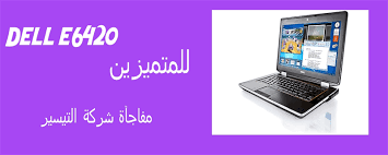 The dell latitude e6420 delivers all the power you'd want in a business laptop plus outstanding battery life, but its weight and high price tag make it overkill for mainstream users. Ø¹Ø±Ø¨ Ø³Ø±Ø§Ø¨Ùˆ Ø¹ØµØ± Ø§Ù„Ù†Ù‡Ø¶Ø© ÙˆØµÙŠ ØªØ¹Ø±ÙŠÙØ§Øª Ù„Ø§Ø¨ ØªÙˆØ¨ Dell E5420 Ø´Ø§Ø­Ù† Ø§Ù„Ø§ØµÙ„Ù‰ Findlocal Drivewayrepair Com