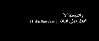 سبحان مغير الاحوال Words Arabic Words Arabic Quotes