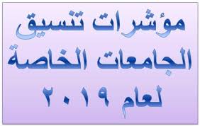 كليات الطب البشري ، الصيدلة ، العلاج الطبيعي ، طب الاسنان ، الهندسة: Ù…Ø¤Ø´Ø±Ø§Øª ØªÙ†Ø³ÙŠÙ‚ Ø§Ù„Ø¬Ø§Ù…Ø¹Ø§Øª Ø§Ù„Ø®Ø§ØµØ© Ù„Ø¹Ø§Ù… 2019