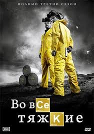 сериал во все тяжкие смотреть онлайн бесплатно и без регистрации Smotret Vo Vse Tyazhkie Besplatno Vo Vse Tyazhkie Serialy Smotret