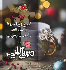 pin by hiam on صباح الخير good morning images flowers good morning arabic good morning wallpaper