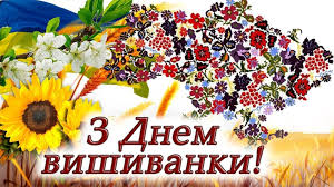 День вишиванки: Міжнародне свято єднання та традицій