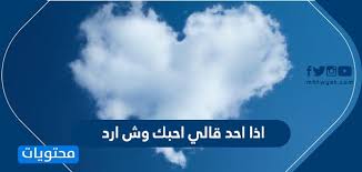 اذا احد قالي احبك وش ارد موقع محتويات