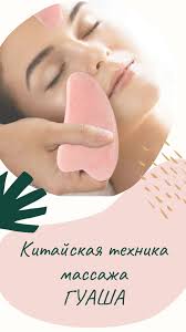 как сделать лицо чистым и гладким в домашних условиях Massazh Lica Guasha Zdorove Molodost Podtyanutoe Lico Zdorovaya Kozha Lica V 2020 G Chistoe Lico Lico Massazh