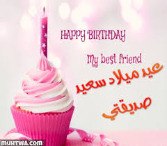 اليوم عيد ميلاد صديقتي، اليوم عيد ميلاد أجمل وأطيب إنسانة في الكون عيد ميلاد جميلتي، كل عام وأنت بألف خير كل عام يا ابنتي الغالية يا رب تكون أيامك كلها فرح وسعادة وتوفيق يا روحي يا غاليتي. Ø±Ø§Ø¦Ø¯ ÙØ¶Ø§Ø¡ Ù†Ù‚Ø·Ø© Ø¥Ø¬Ø§Ø¨Ø© Ø±Ø³Ø§Ù„Ø© Ø¹ÙŠØ¯ Ù…ÙŠÙ„Ø§Ø¯ ØµØ¯ÙŠÙ‚ØªÙŠ Porkafellas Com