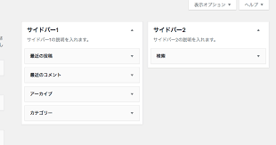 wordpressでサイドバーを増やして複数のウィジェットをコントロールする free style webデザイン デザイン 関数
