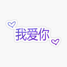 Check spelling or type a new query. Chinese I Love You Gifts Merchandise Redbubble