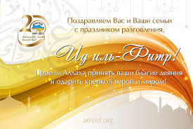 عيد الفطر‎ — «праздник прекращения поста». Alraid Dolgozhdannyj Prazdnik Razgoveniya Id Al Fitr Uraza Bajram V Etomu Godu Prazdnik Vdvojne