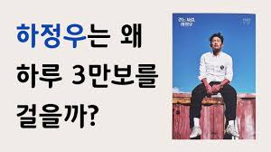 걷는 사람, 하정우 : 클리앙