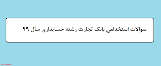 Image result for ‫سوالات استخدامی کارشناس امور مالی تامین اجتماعی سال ۹۹‬‎