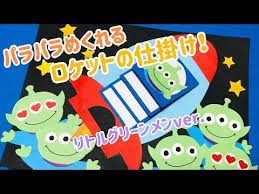 手作りアルバム パラパラめくれるロケットの仕掛け リトルグリーンメンver リクエスト動画 youtube アルバム 手作り メッセージカード 手作り シェーカーカード