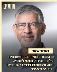 נמרוד שפר הוא אחד הקולות הברורים והחדים ביותר שיש למחנה הדמוקרטי-ליברלי  אנחנו לא רק אופוזיציה לממשלת הסרבנות המדינית