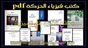 كتب فيزياء الحركة بأنواعها المختلفة Pdf بروابط مباشرة In 2020 Physics Books Modern Physics Physics