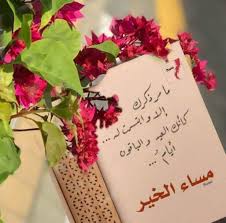عندما يأتي المساء من عيون أحبابنا نود لو نحتضن الكون إكراما لعيونهم مساؤكم سنا ا Good Morning Arabic Beautiful Love Images Evening Greetings