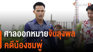 จากกรณี ศาลจังหวัดมุกดาหารอนุมัติออกหมายจับ นายไชย์พล วิภา หรือ ลุงพล ผู้ต้องหาในคดีการเสียชีวิตของ ด.ญ.อรวรรณ วงศ์ศรีชา หรือ น้องชมพู่ อายุ 3. P7exaum D8dpzm